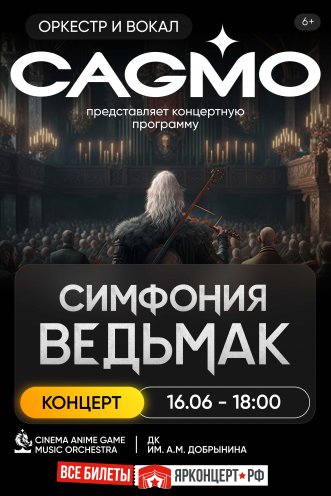 Оркестр CAGMO - Симфония the Witcher - Ярославль